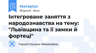 Інтегроване заняття з народознавства на тему: "Львівщина та її замки й фортеці"