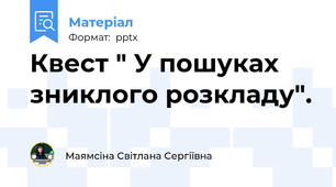 Квест " У пошуках зниклого розкладу".