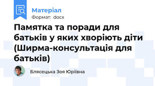 Памятка та поради для батьків у яких хворіють діти (Ширма-консультація для батьків)