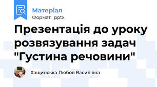Презентація до уроку розвязування задач  "Густина речовини"
