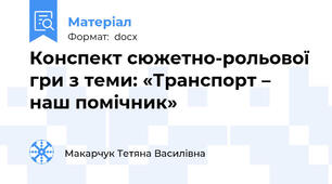 Конспект сюжетно-рольової гри з теми: «Транспорт – наш помічник»