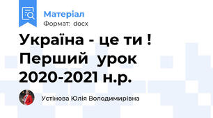 Україна - це ти ! Перший  урок 2020-2021 н.р.