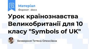 Урок країнознавства Великобританії для 10 класу "Symbols of UK"