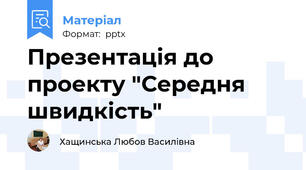 Презентація до проекту "Середня швидкість"