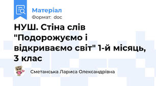 НУШ. Стіна слів "Подорожуємо і відкриваємо світ" 1-й місяць, 3 клас