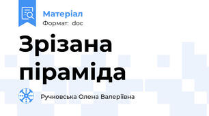 Зрізана піраміда
