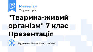 "Тварина-живий організм" 7 клас Презентація
