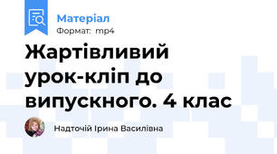 Жартівливий  урок-кліп до випускного. 4 клас