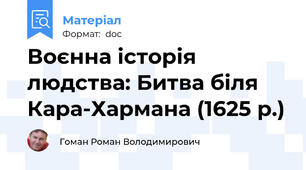 Воєнна історія людства: Битва біля Кара-Хармана (1625 р.)