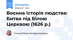 Воєнна історія людства: Битва під Білою Церквою (1626 р.)