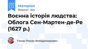 Воєнна історія людства: Облога Сен-Мартен-де-Ре (1627 р.)