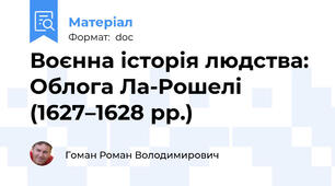 Воєнна історія людства: Облога Ла-Рошелі (1627–1628 рр.)