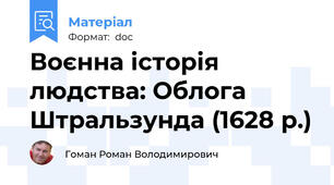 Воєнна історія людства: Облога Штральзунда (1628 р.)