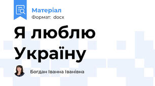 Я люблю Україну