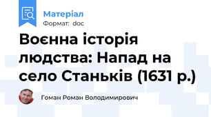 Воєнна історія людства: Напад на село Станьків (1631 р.)