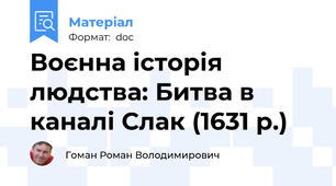 Воєнна історія людства: Битва в каналі Слак (1631 р.)