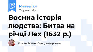Воєнна історія людства: Битва на річці Лех (1632 р.)