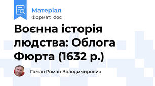 Воєнна історія людства: Облога Фюрта (1632 р.)