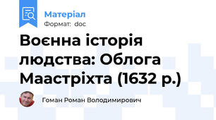 Воєнна історія людства: Облога Маастріхта (1632 р.)