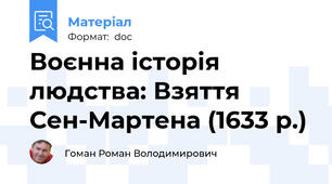 Воєнна історія людства: Взяття Сен-Мартена (1633 р.)