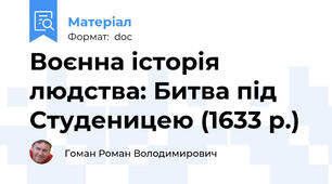 Воєнна історія людства: Битва під Студеницею (1633 р.)