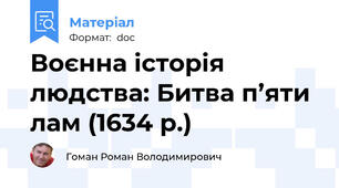 Воєнна історія людства: Битва п’яти лам (1634 р.)