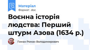 Воєнна історія людства: Перший штурм Азова (1634 р.)