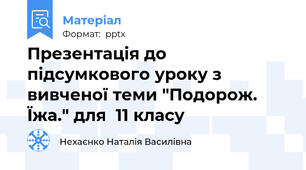 Презентація до підсумкового уроку з вивченої теми "Подорож. Їжа." для  11 класу