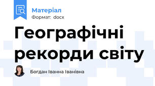 Географічні рекорди світу