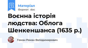 Воєнна історія людства: Облога Шенкеншанса (1635 р.)