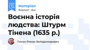 Воєнна історія людства: Штурм Тінена (1635 р.)