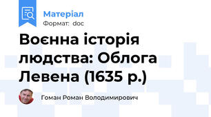 Воєнна історія людства: Облога Левена (1635 р.)