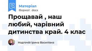 Прощавай , наш любий, чарівний дитинства край. 4 клас