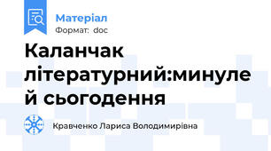 Каланчак літературний:минуле й сьогодення