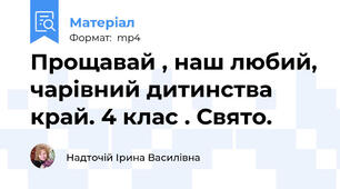 Прощавай , наш любий, чарівний дитинства край. 4 клас . Свято.