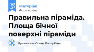 Правильна піраміда. Площа бічної поверхні піраміди