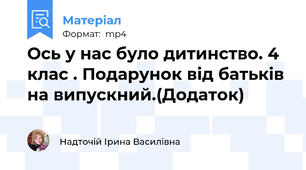 Ось у нас було дитинство. 4 клас . Подарунок від батьків на випускний.(Додаток)