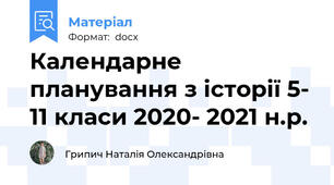 Календарне планування з історії 5- 11 класи 2020- 2021 н.р.