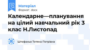 Календарне—планування на цілий навчальний рік 3 клас Н.Листопад