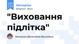 "Виховання підлітка"