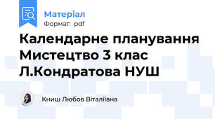 Календарне планування Мистецтво 3 клас Л.Кондратова НУШ