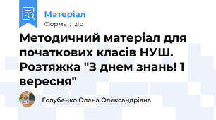 Методичний матеріал для початкових класів НУШ. Розтяжка "З днем знань! 1 вересня"