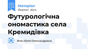 Футурологічна ономастика села Кремидівка