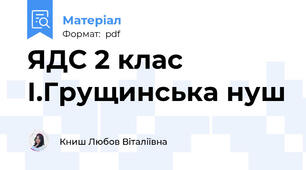 ЯДС 2 клас І.Грущинська нуш