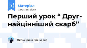 Перший урок “ Друг- найцінніший скарб”