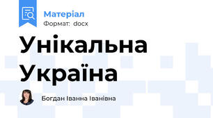 Унікальна Україна