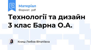 Технології та дизайн 3 клас Барна О.А.