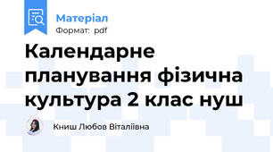 Календарне планування фізична культура 2 клас нуш