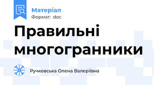 Правильні многогранники