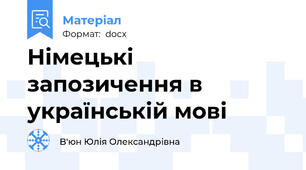 Німецькі запозичення в українській мові
